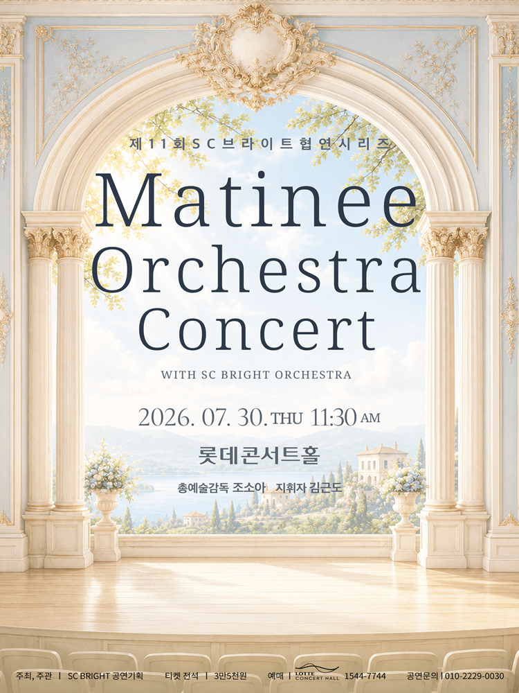 제11회 SC브라이트 협연시리즈, Matinee Orchestra Concert with SC BRIGHT ORCHESTRA 포스터