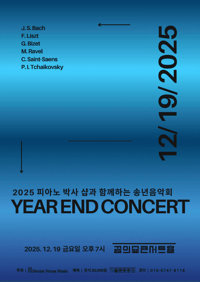 피아노 박사 샵과 함께하는 송년음악회