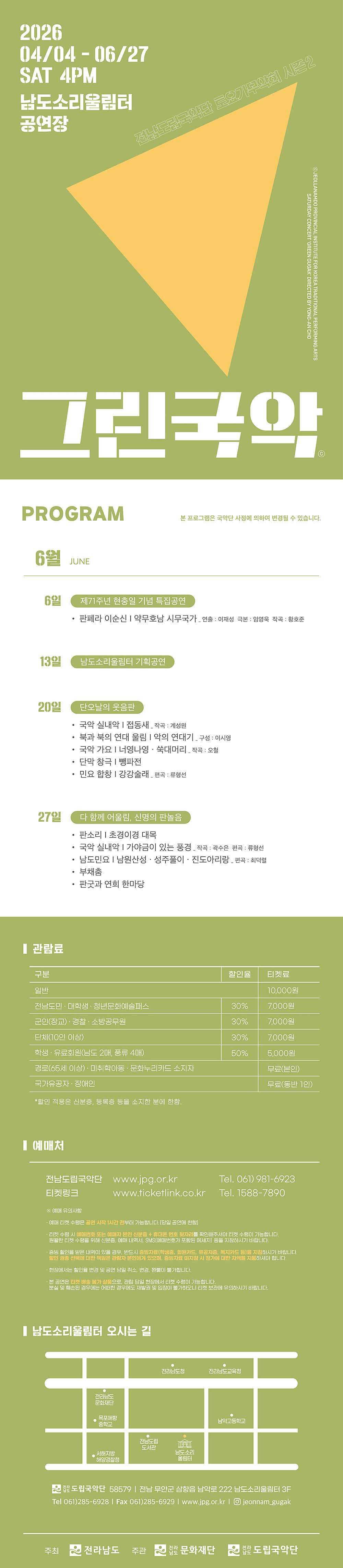 제959회 전남도립국악단 토요가무악희 시즌2, 그린국악: 단오날의 웃음판 상세 940e913c