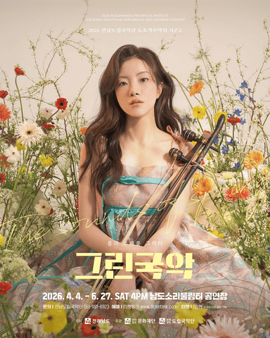 제959회 전남도립국악단 토요가무악희 시즌2, 그린국악: 단오날의 웃음판 포스터