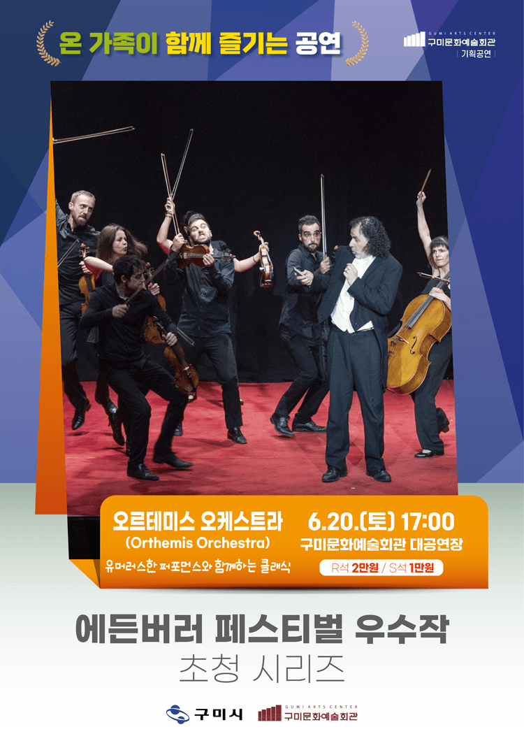 에든버러 페스티벌 우수작 초청 시리즈Ⅲ. 오르테미스 오케스트라 (Orthemis Orchestra) [구미] 상세 0ddc2374