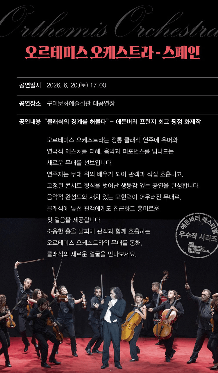 에든버러 페스티벌 우수작 초청 시리즈Ⅲ. 오르테미스 오케스트라 (Orthemis Orchestra) [구미] 상세 f66d4743