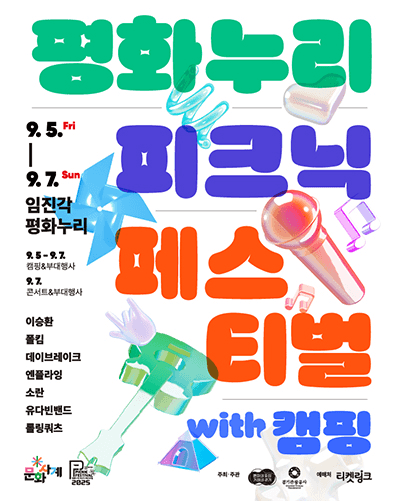 평화누리 피크닉 페스티벌