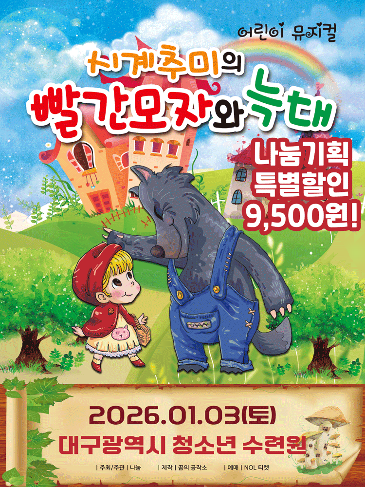 시계추미의 빨간모자와 늑대 [대구]