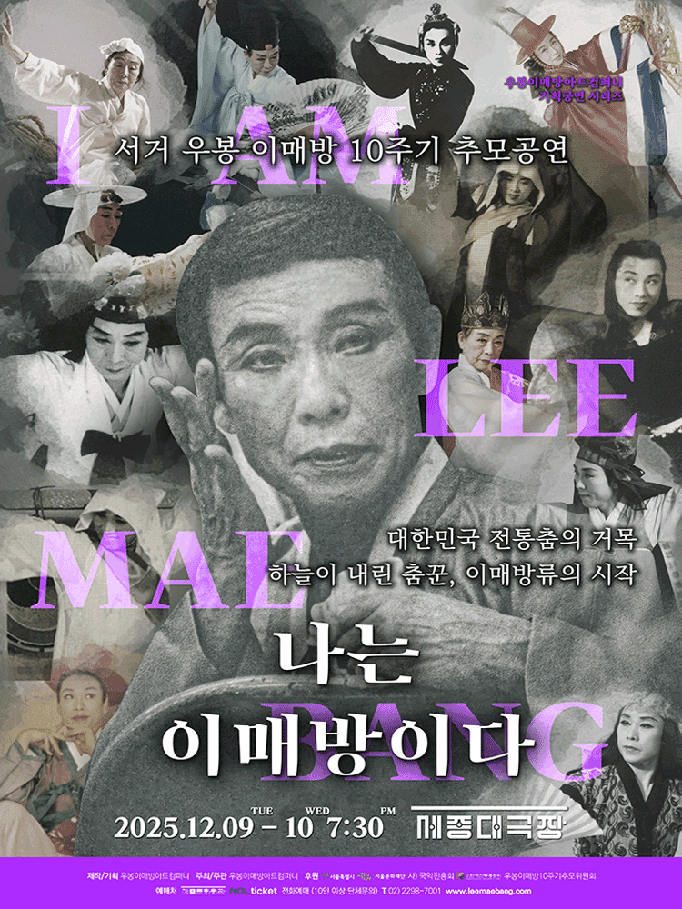 서거 우봉 이매방 10주기 추모공연: 나는 이매방이다