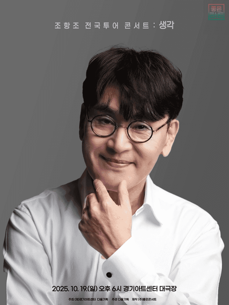 조항조 전국투어 콘서트: 생각 [수원]