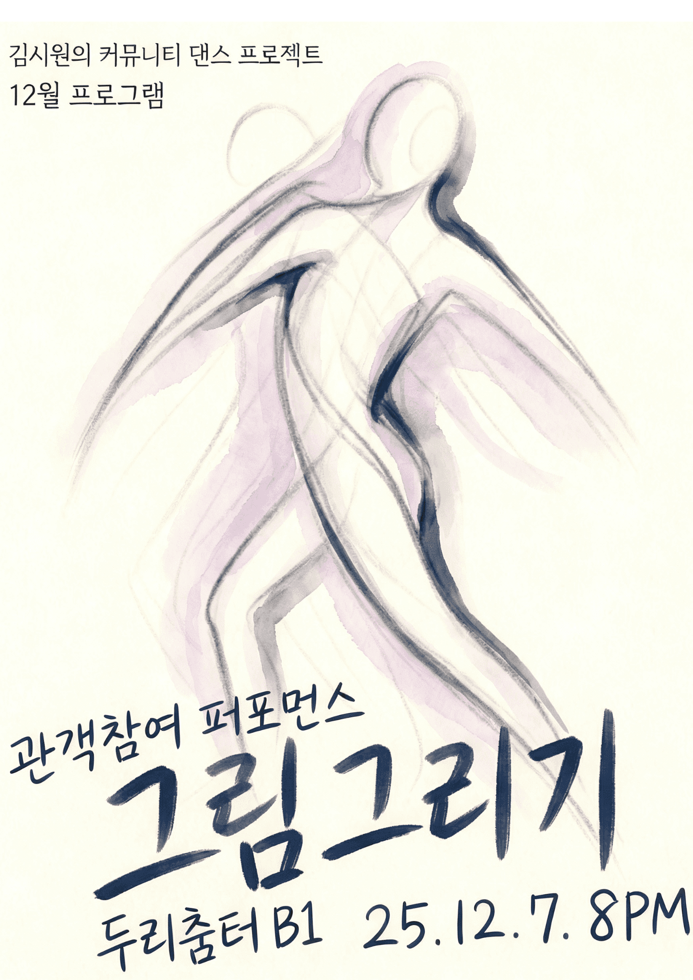 두리춤터 기획공연, 김시원 커뮤니티 댄스: 그림그리기