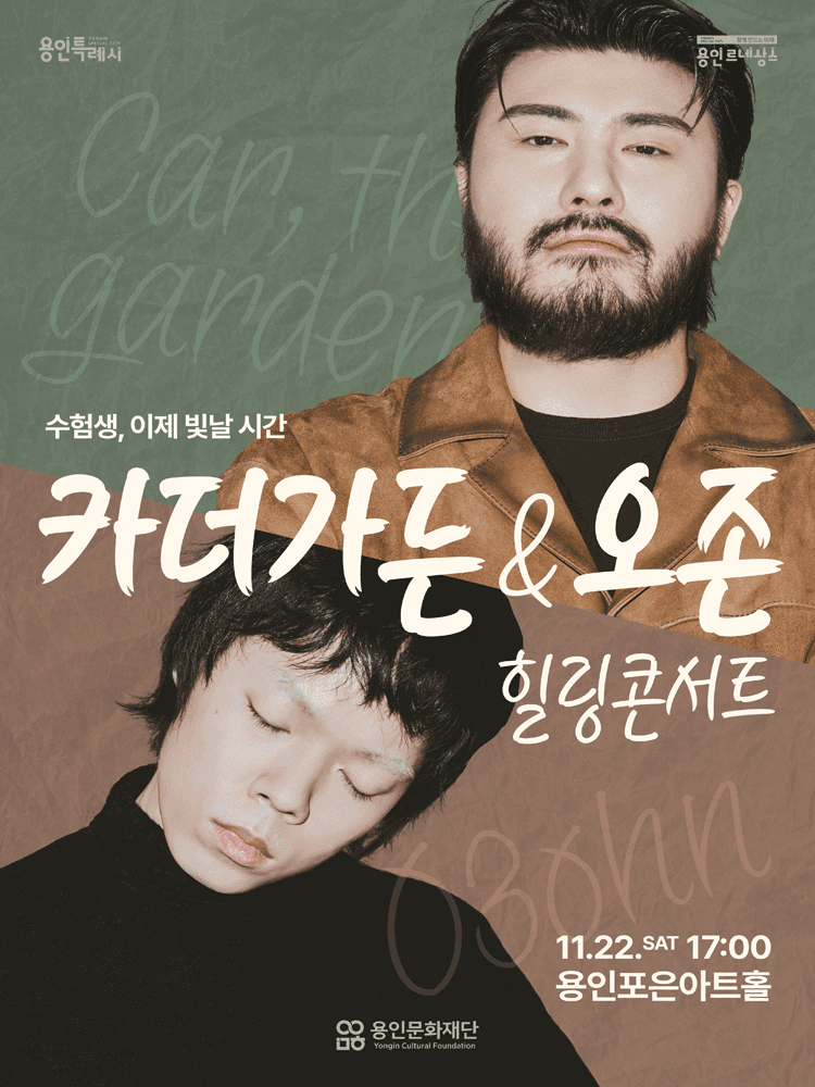 수험생 힐링 콘서트, 카더가든 & 오존 [용인]