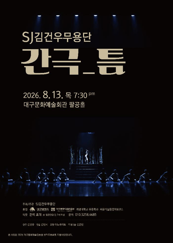SJ 김건우 무용단, 간극: 틈 [대구] 포스터