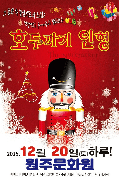 호두까기인형 [원주]