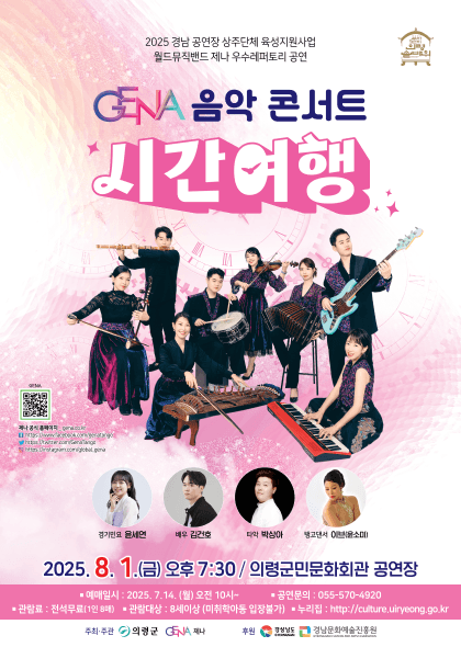 제나 음악 콘서트, 시간여행