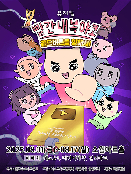빨간 내복 야코: 골드버튼을 향해서! [서울]