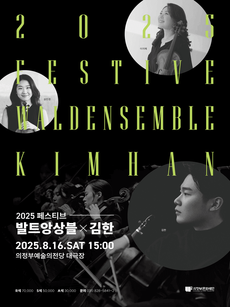 페스티브 발트앙상블 X 김한 [의정부]