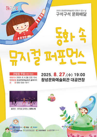 동화 속 뮤지컬 퍼포먼스 [창녕]