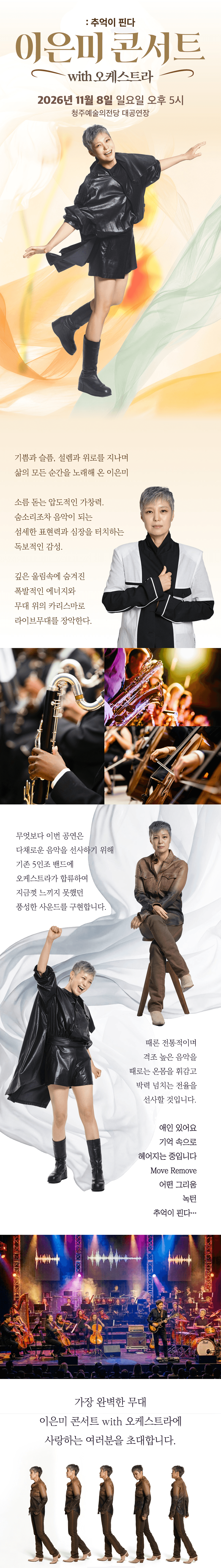 이은미 콘서트 with 오케스트라: 추억이 핀다 [청주] 상세 03a95a75