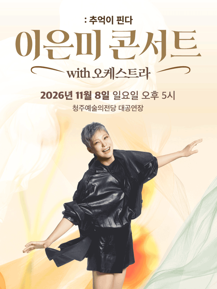 이은미 콘서트 with 오케스트라: 추억이 핀다 [청주] 포스터
