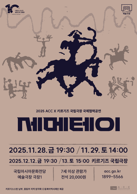 ACC × 키르기즈 국제협력공연, 세메테이