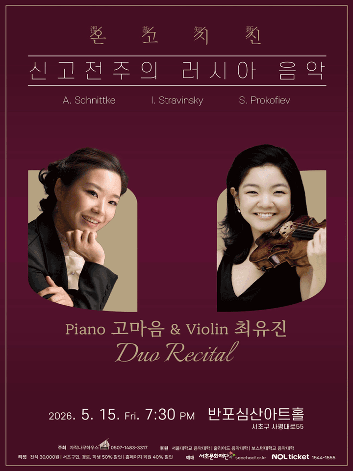 고마음 & 최유진 듀오 리싸이틀 포스터