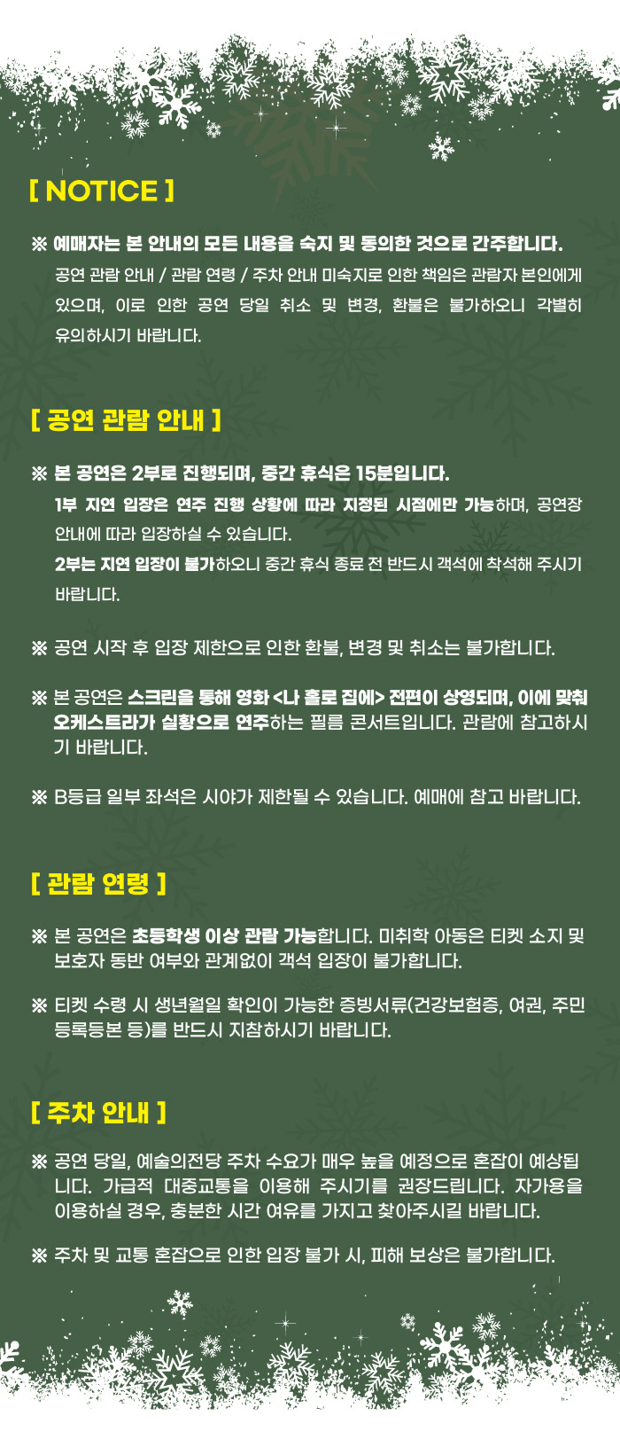나 홀로 집에 인 콘서트 [서울] 상세 61287c7a