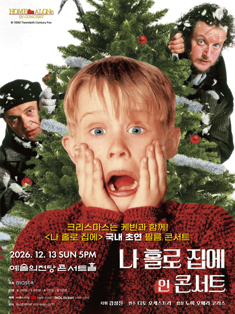 나 홀로 집에 인 콘서트 [서울] 포스터