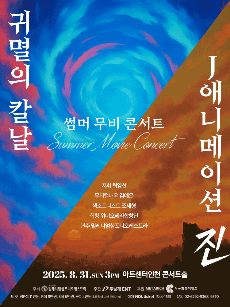 썸머 무비 콘서트: 귀멸의 칼날 & J애니메이션 진 [인천]