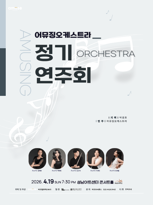 제3회 어뮤징오케스트라 정기연주회 상세 720cddd5