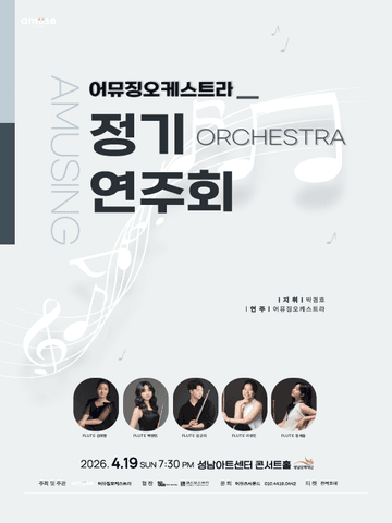제3회 어뮤징오케스트라 정기연주회 포스터
