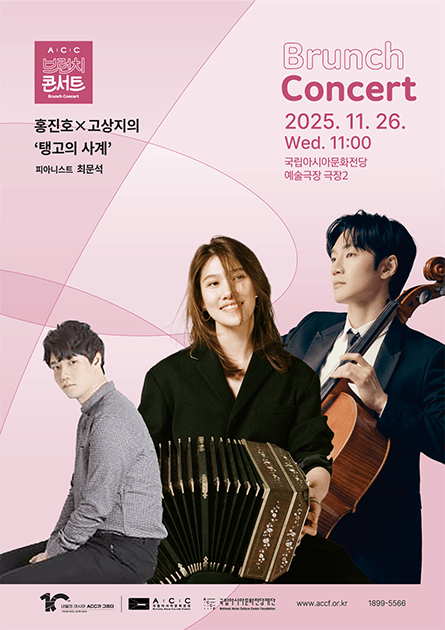 ACC 브런치콘서트, 홍진호 X 고상지: 탱고의 사계 (11월)