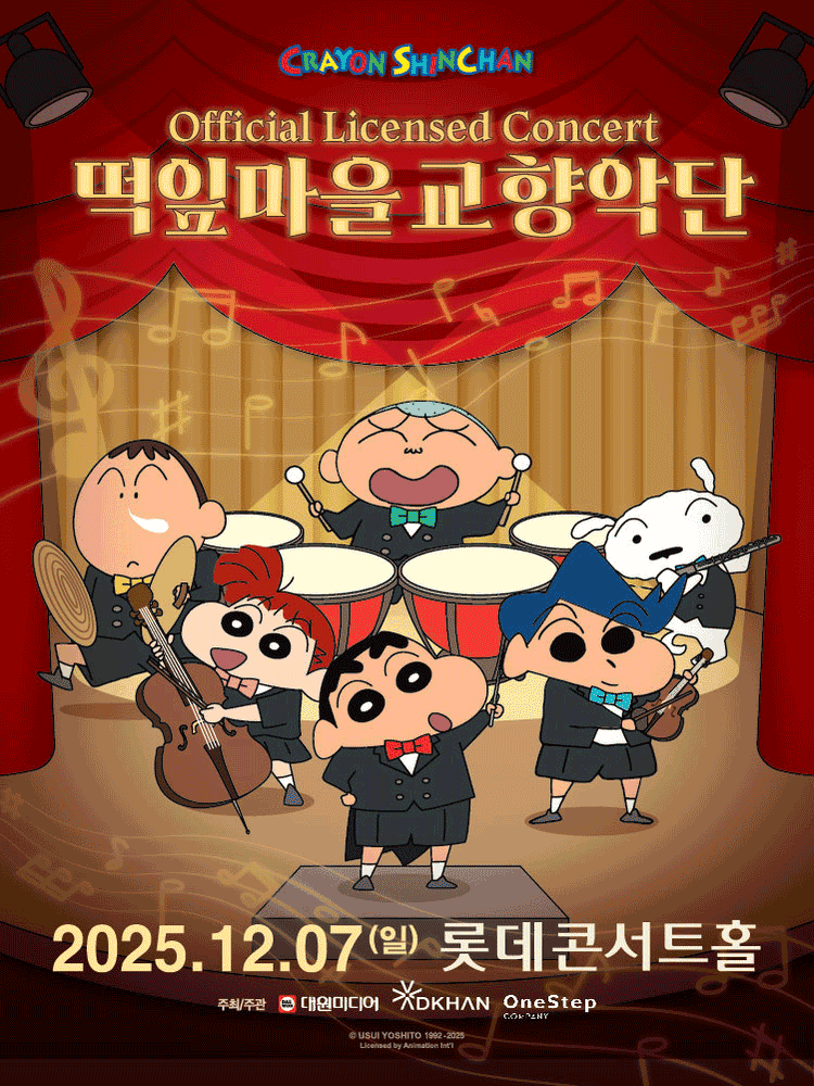 짱구는 못말려 오피셜 라이선스 콘서트: 떡잎마을 교향악단 [서울 송파]