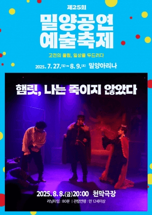 제25회 밀양공연예술축제, 햄릿, 나는 죽이지 않았다