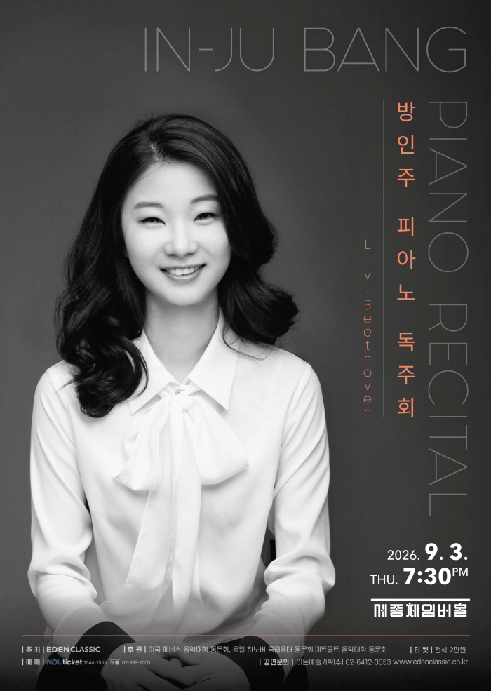 방인주 피아노 독주회 포스터