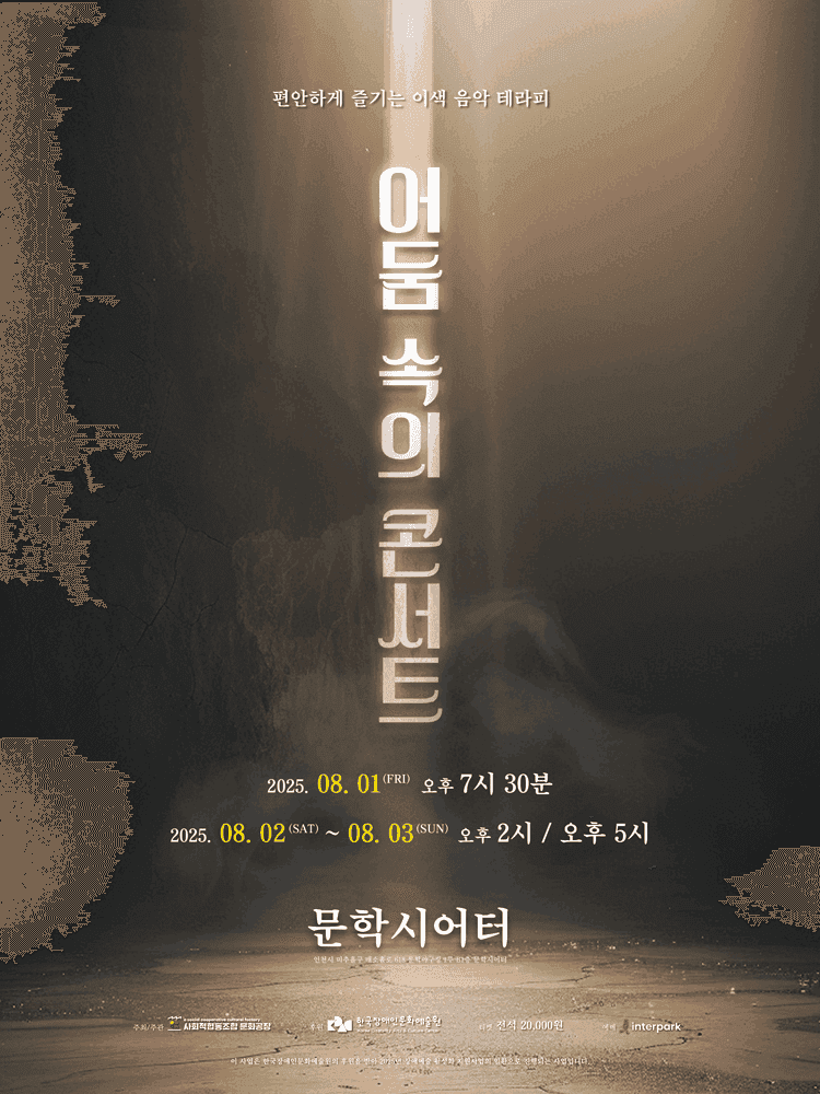 어둠 속의 콘서트 [인천]