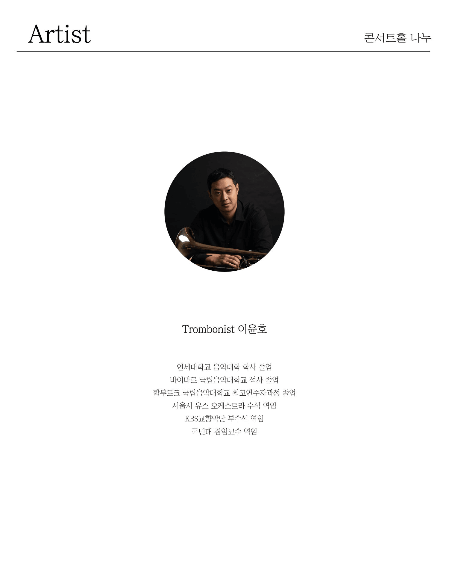 일요, 마티네 콘서트: Trombonist 이윤호, 홀로 쓰는 음악 극본 상세 71716384