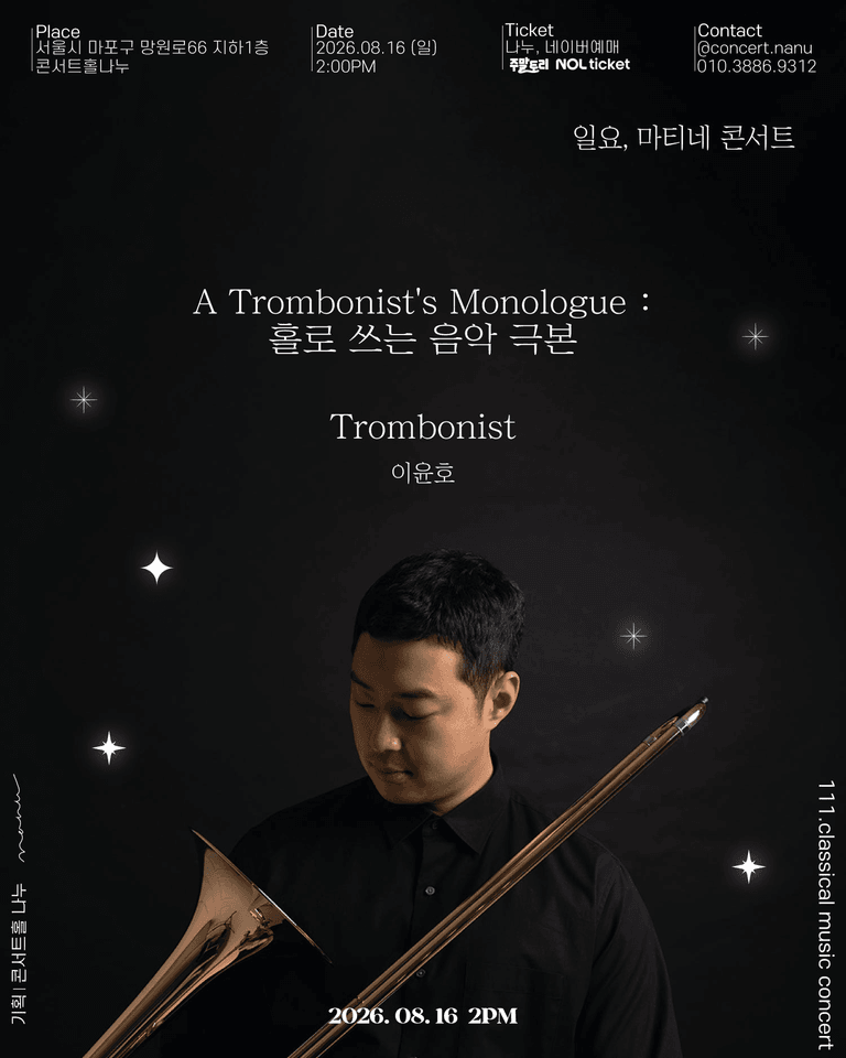 일요, 마티네 콘서트: Trombonist 이윤호, 홀로 쓰는 음악 극본 포스터