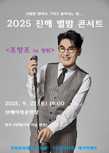 진해 별밤 콘서트, 조항조 콘서트 [창원]