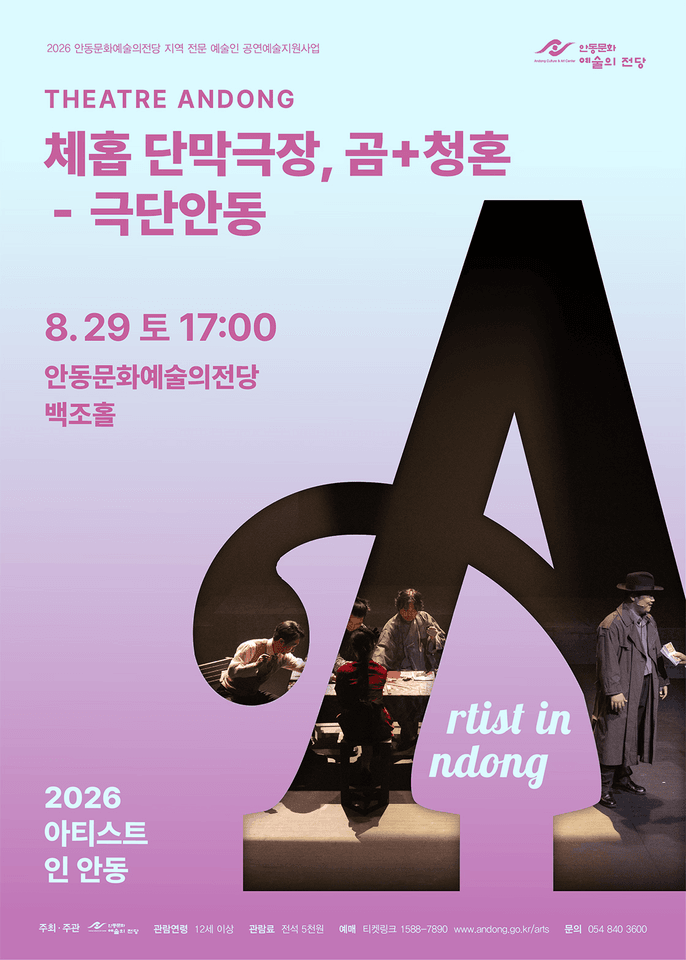 아티스트 인 안동, 체홉 단막극장: 곰+청혼 포스터