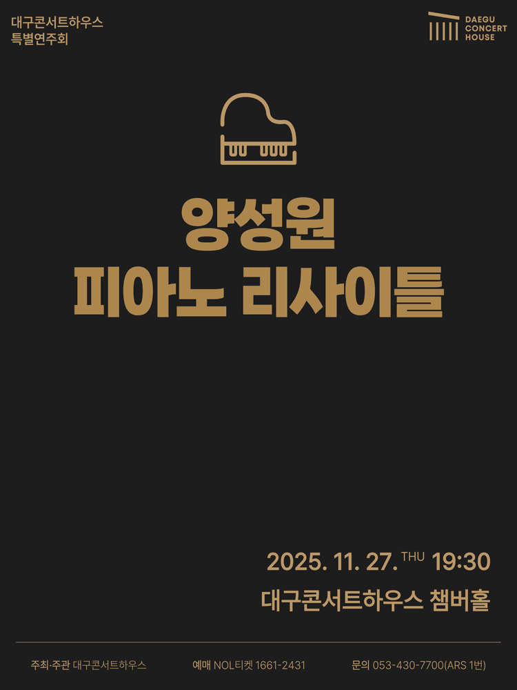 특별음악회: 양성원 피아노 리사이틀 [대구]
