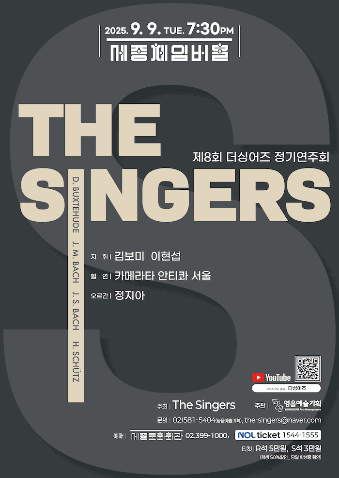 제8회 더싱어즈 정기연주회