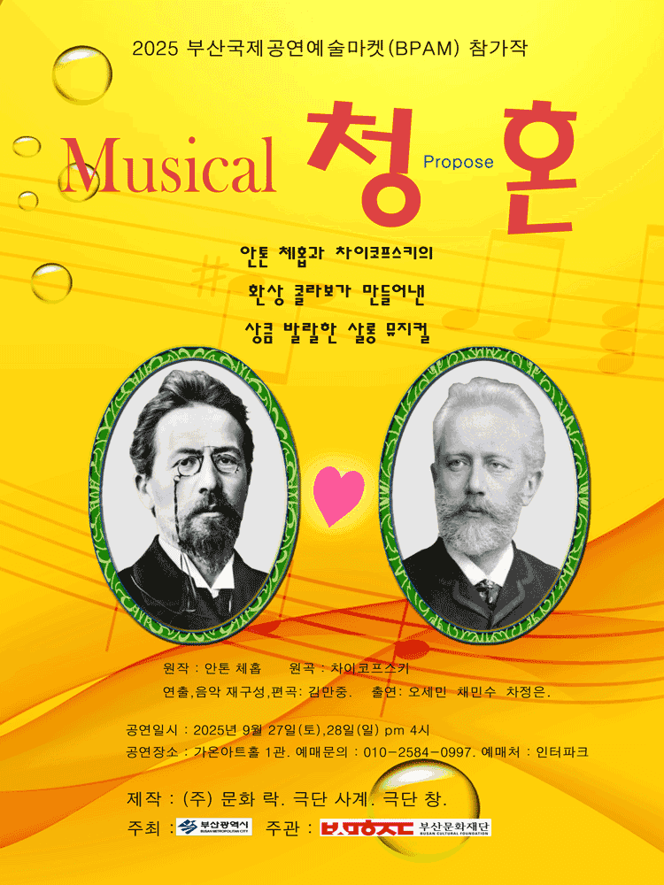 부산국제공연예술마켓 (BPAM) , 청혼