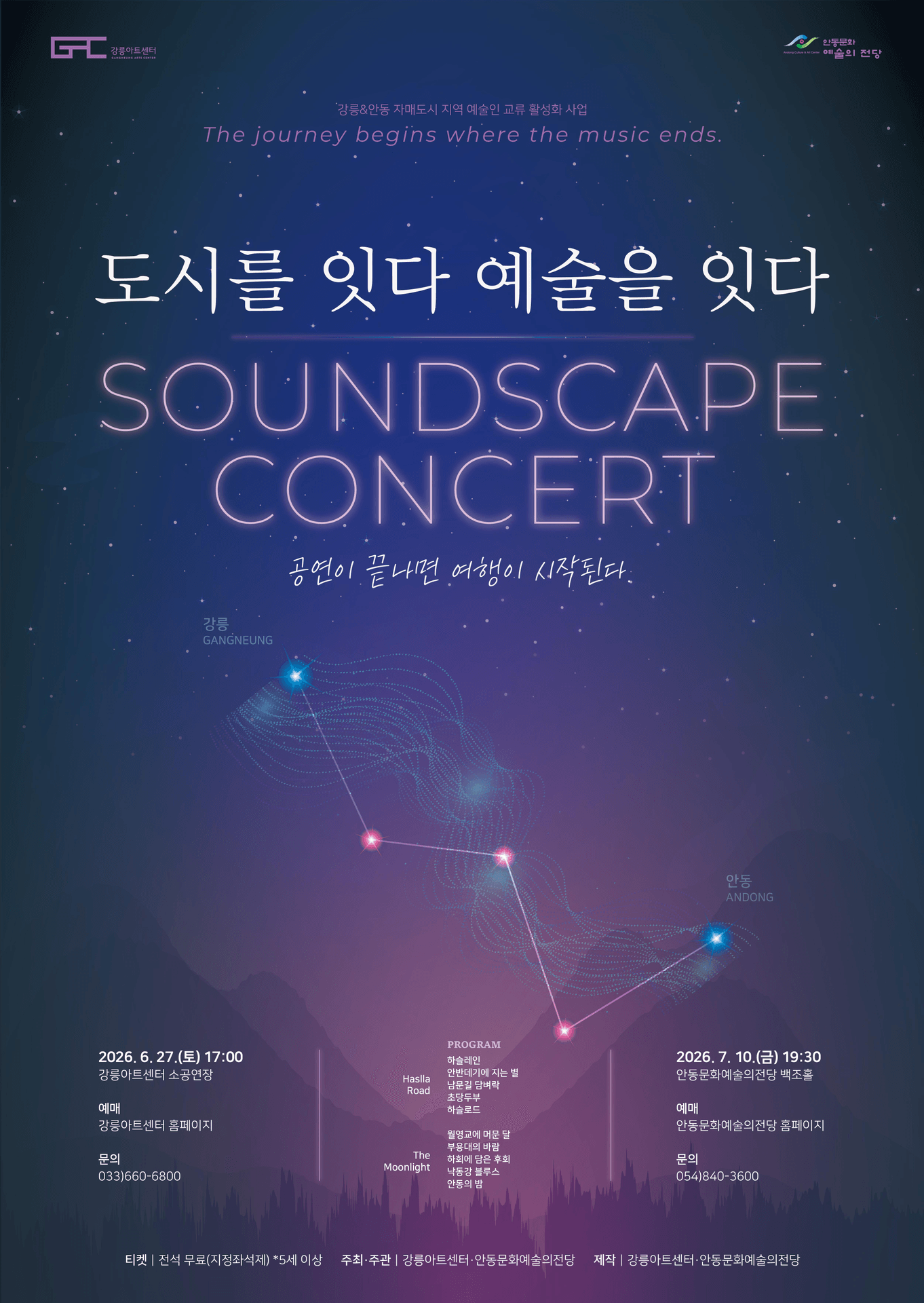 도시를 잇다, 예술을 잇다 [안동] 포스터