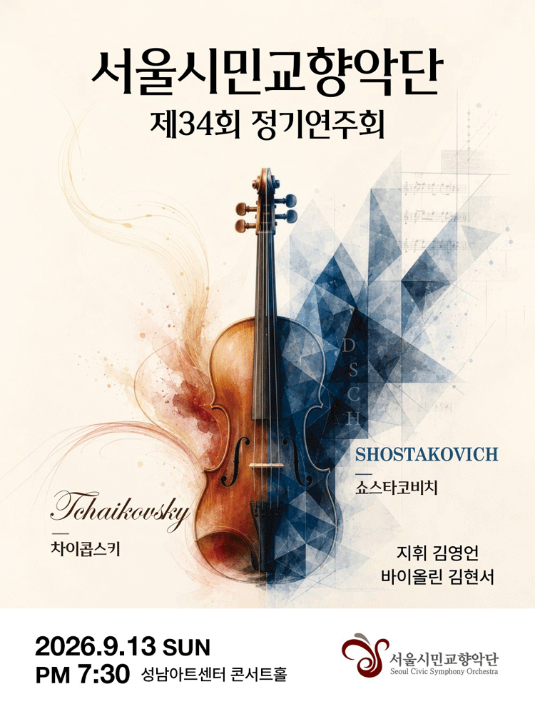 제34회 서울시민교향악단 가을 정기연주회 [성남] 포스터