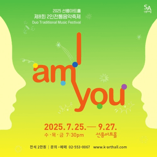 제8회 2인 전통음악축제: I AM YOU, 서정화X이고은: 2room