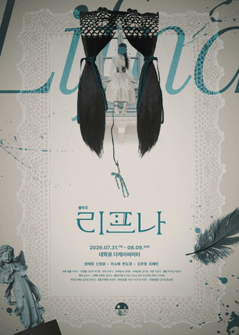 리프나 [대학로] 포스터