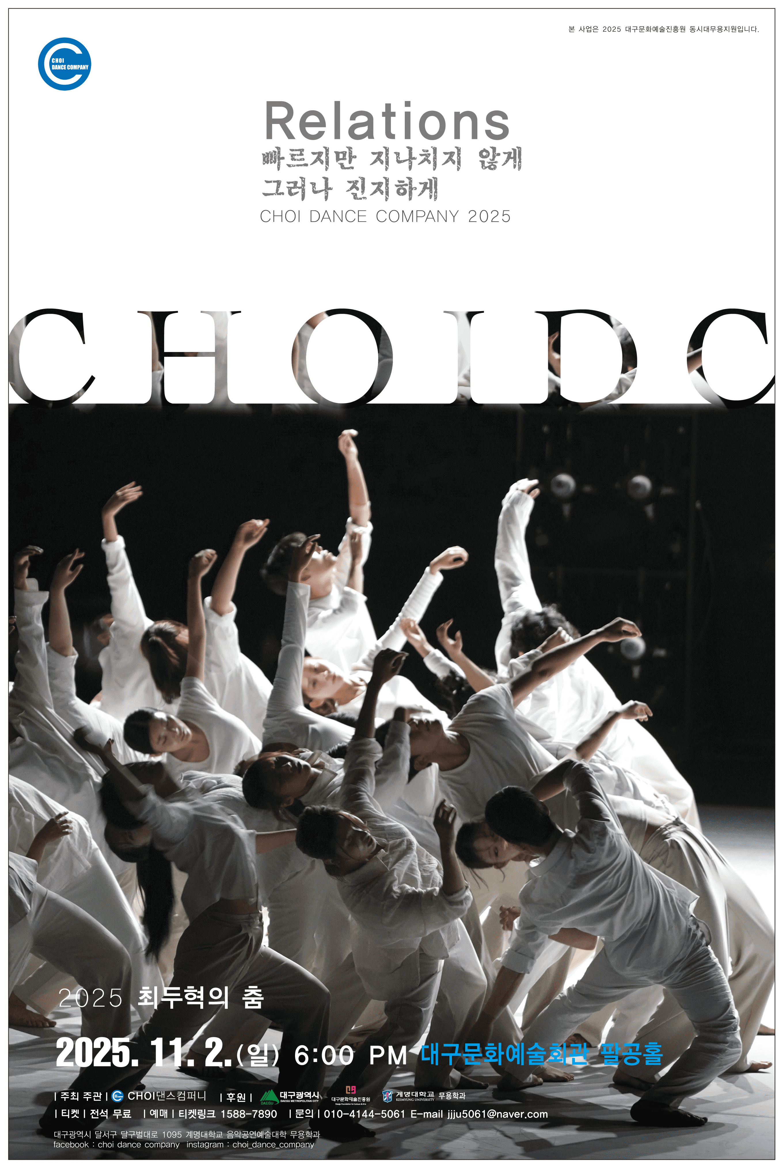 최두혁의 춤, Relations: 빠르지만 지나치지 않게 그러나 진지하게 [대구]