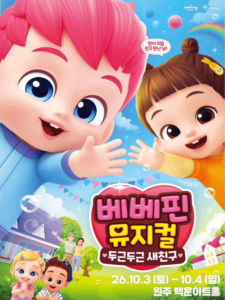 베베핀, 두근두근 새친구 [원주] 포스터