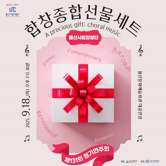 제131회 울산시립합창단 정기연주회: 합창종합선물세트