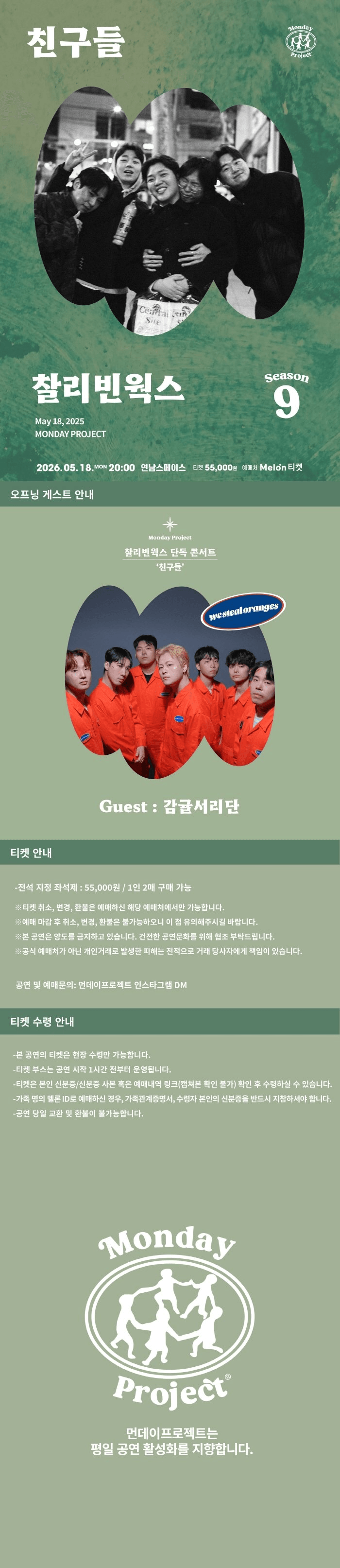 먼데이프로젝트 시즌9, 찰리빈웍스 단독 콘서트: 친구들 상세 5a21af12