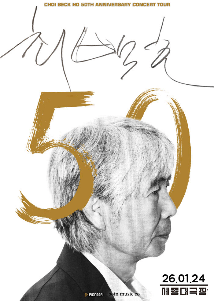 최백호 50주년 콘서트: 낭만의 50년, 시간의 흔적을 노래하다
