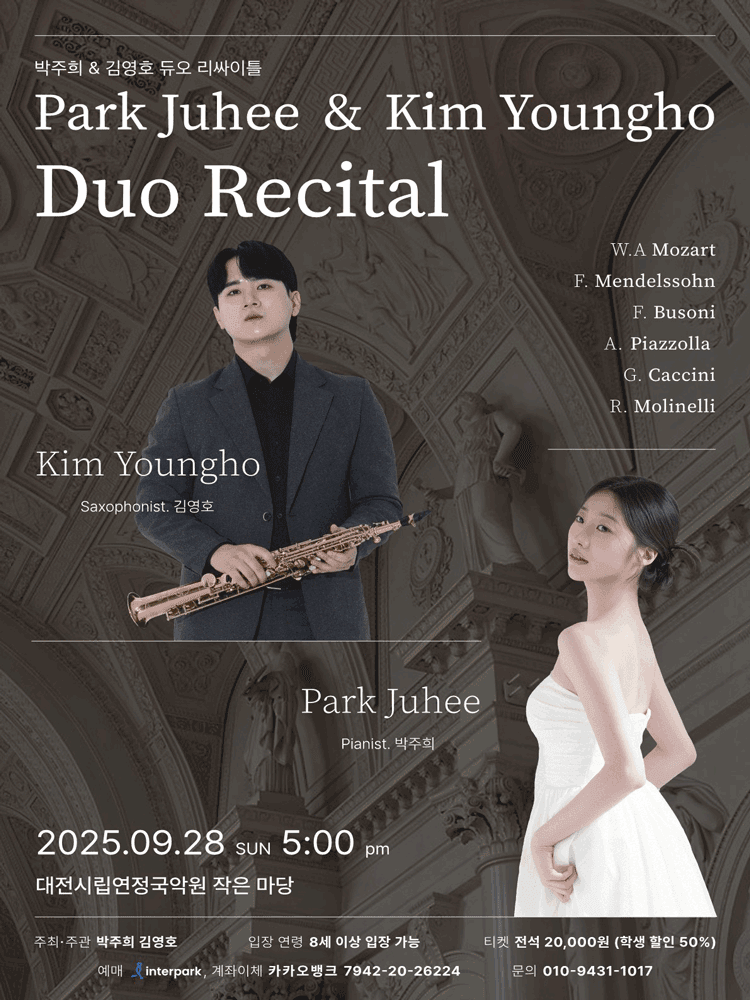 박주희 & 김영호 듀오 리사이틀 [대전]