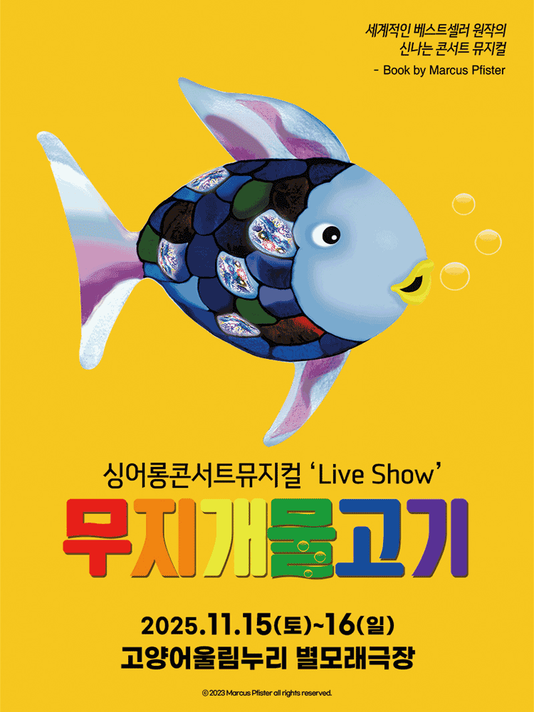 무지개 물고기 [고양]